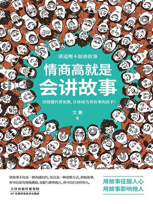cover image of 情商高就是会讲故事